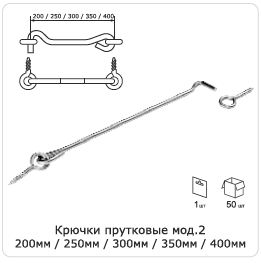 Крючок дверной мод.2 250мм(хром)DOMART